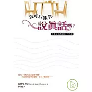 我可以跟你說真話嗎?