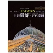 世紀臺博.近代臺灣