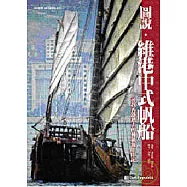 圖說.維港中式帆船