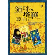 貓咪塔羅算自己