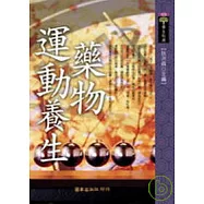 藥物、運動養生