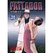 PATLABOR機動警察 20