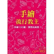 手繪流行教主：手繪100圖，漂亮玩美感