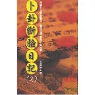 卜卦斷驗日記(2)