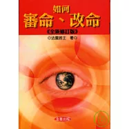 如何審命、改命《全新修訂版》