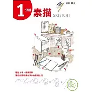 一分鐘素描