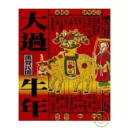 大過牛年(2009年版)
