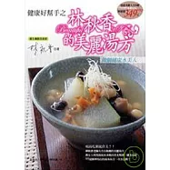健康好幫手之林秋香的美麗湯方