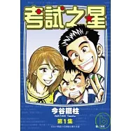 考試之星(01)