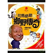 司馬爺爺說鄉野傳奇(含有聲CD)