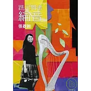 跣足舞者─綸音