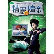 精靈的贖金：阿特米斯奇幻歷險1