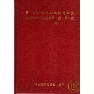 第12任總統副總統選舉暨全國性公民投票案第5案、第6案實錄