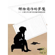 解除寫作的夢魘-小學生作文病句的診斷與補救途徑