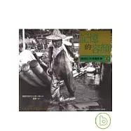 記憶的容顏-高雄紅毛港攝影專輯(二)