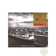 記憶的容顏-紅毛港攝影專輯(一)