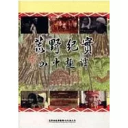 荒野紀實-山中趣譚