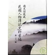 蔣中正總統檔案-事略稿本(36)：民國二十五年三月至五月(上)