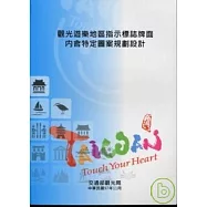 觀光遊樂地區指示標誌牌面內含特定圖案規劃設計報告書