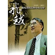 飛越--劉兆漢校長與中央大學