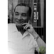 台灣監獄島：柯旗化回憶錄