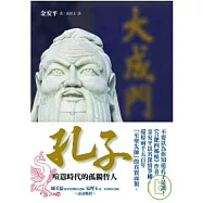 孔子-喧囂時代的孤獨哲人