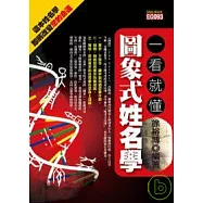 一看就懂圖象式姓名學