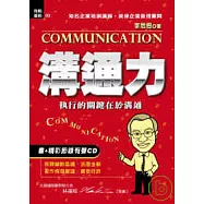 溝通力—執行的關鍵在於溝通(書+有聲CD)