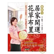 鄭雅勻居家開運花草布置