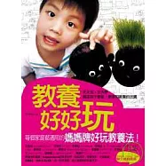教養好好玩
