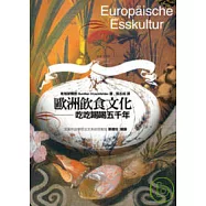 歐洲飲食文化：吃吃喝喝五千年