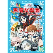 黑魔女學園6：秋琵特失蹤了!