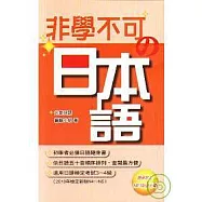 非學不可的日本語(附MP3)