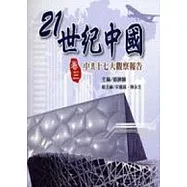 21世紀中國 卷三-中共十七大觀察報告