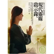 你不可不知道的現代靈媒啟示錄