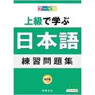 主題別 上級學日語 練習問題集(書+2CD)