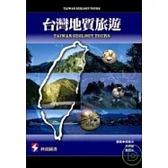 台灣地質旅遊