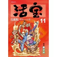 烏龍院精彩大長篇活寶11