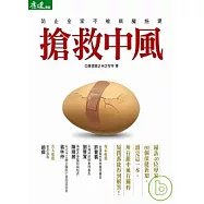 搶救中風