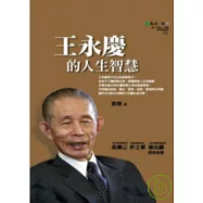 王永慶的人生智慧