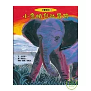 小象帕兒的冒險