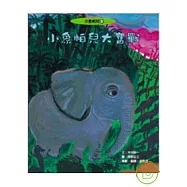 小象帕兒大奮戰