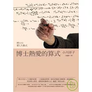 博士熱愛的算式(二版)