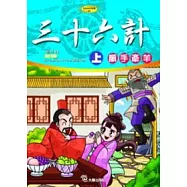 三十六計(上)順手牽羊