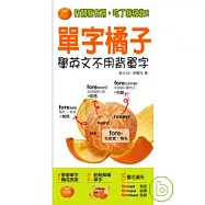 單字橘子—學英文不用背單字