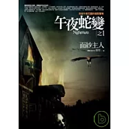 午夜蛇變之1：面紗主人