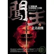 闖王(3)北美殺機