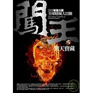 闖王 之4：驚天寶藏