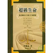 超級生命：追求極致人生的12項禮物