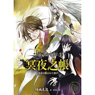 少年陰陽師(拾壹)冥夜之帳